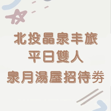 【北投晶泉丰旅】平日雙人泉月湯屋招待劵(2026/08/31)1張