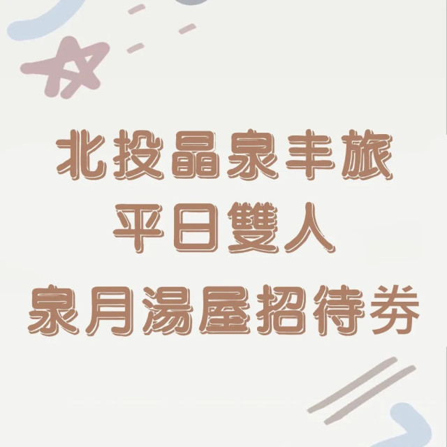 【北投晶泉丰旅】平日雙人泉月湯屋招待劵(2026/08/31)1張