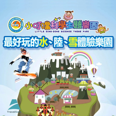 【小叮噹科學主題樂園】入園門票入場券(無使用期限)1張