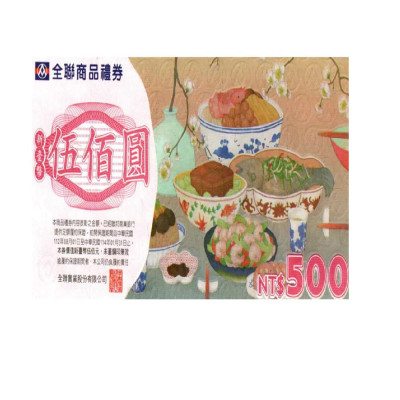 (預購)商品全聯商品禮劵500元1張