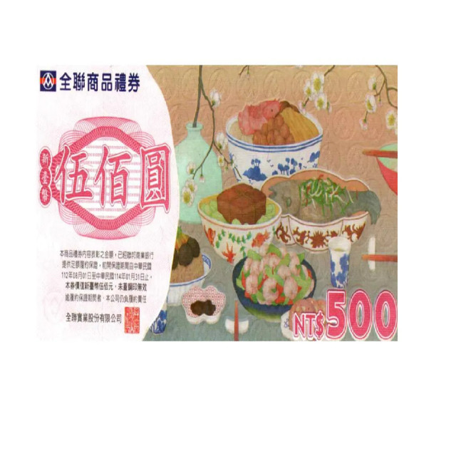 (預購)商品全聯商品禮劵500元1張
