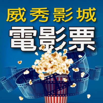 【威秀】全省通用電影票2張(A13 TITAN廳可加價使用)(2027/06/30)