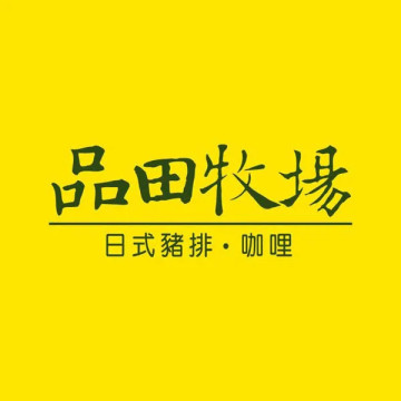 【王品集團】品田牧場元氣套餐禮券1張