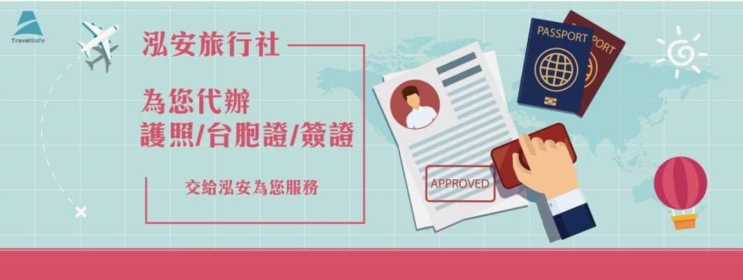 旅遊護照/台胞證/簽證 代辦