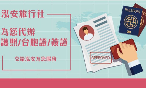 旅遊護照/台胞證/簽證 代辦