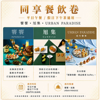饗饗,旭集,URBAN PARADISE平日午餐/假日下午茶同饗餐飲卷1張(2027/01/15)（現貨+預購商品）