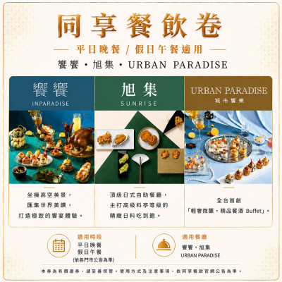饗饗,旭集URBAN PARADISE平日晚餐/假日午餐同饗餐飲卷1張(2027/01/15)（預購商品）