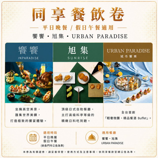 饗饗,旭集URBAN PARADISE平日晚餐/假日午餐同饗餐飲卷1張(2027/01/15)（預購商品）