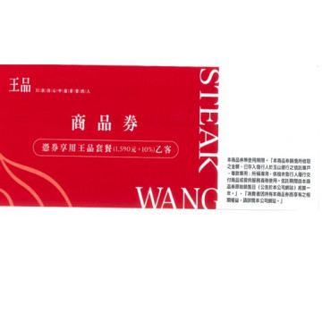 【王品集團】王品牛排餐券商品卷1張