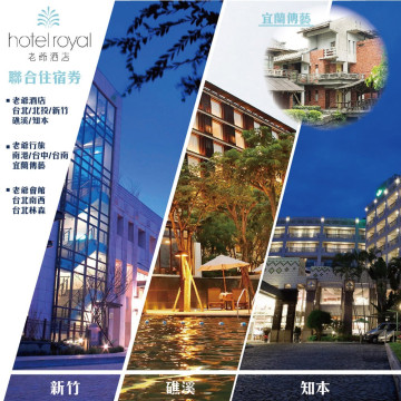 【老爺酒店集團】聯合住宿券一張★多館通用★最新效期2027/06/30(礁溪/知本/台中/台南/南港/台北/北投/新竹)*