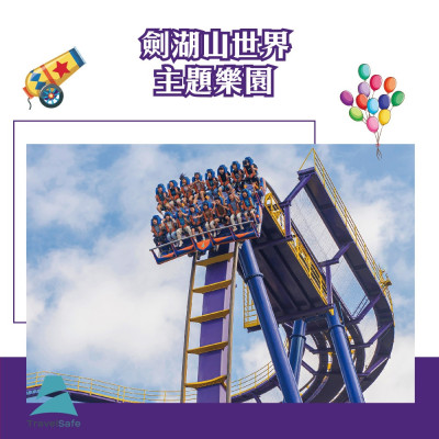 【劍湖山世界】主題樂園入園門票入場券1張(2026/12/31)