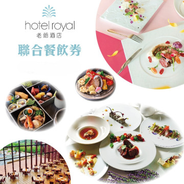 老爺酒店集團聯合餐飲卷招待卷(2027/02/28)
