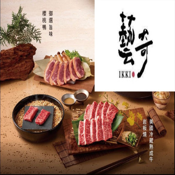 【王品集團】藝奇日式料理商品禮卷1張