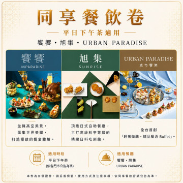 饗饗,旭集,URBAN PARADISE平日下午茶同饗餐飲卷1張(2027/03/01)（現貨+預購商品）