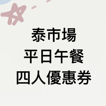 泰市場平日午餐四人優惠卷1張(2026/11/30)