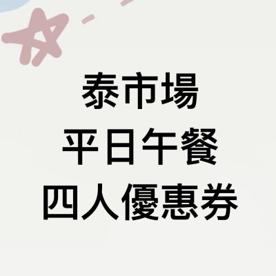 泰市場平日午餐四人優惠卷1張(2026/11/30)