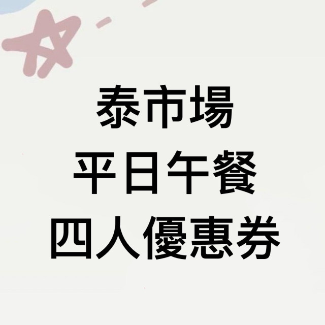 泰市場平日午餐四人優惠卷1張(2026/11/30)