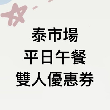 泰市場平日午餐雙人優惠卷1張*(2026/11/30)