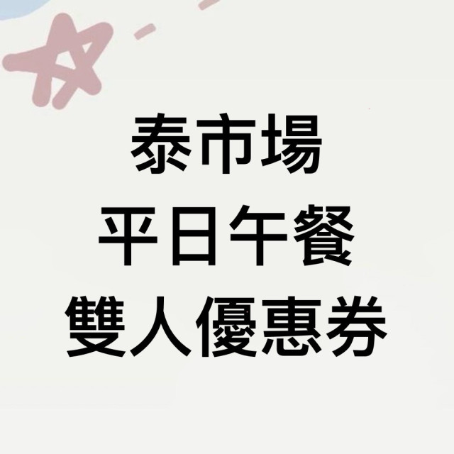 泰市場平日午餐雙人優惠卷1張*(2026/11/30)