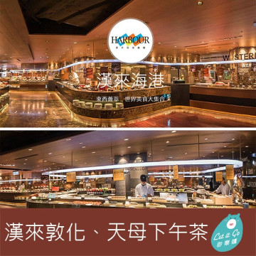 {新卷}【漢來海港餐廳】敦化/天母店平日自助下午茶餐券1張