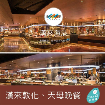{新卷}【漢來海港餐廳】敦化/天母店平日自助晚餐券1張