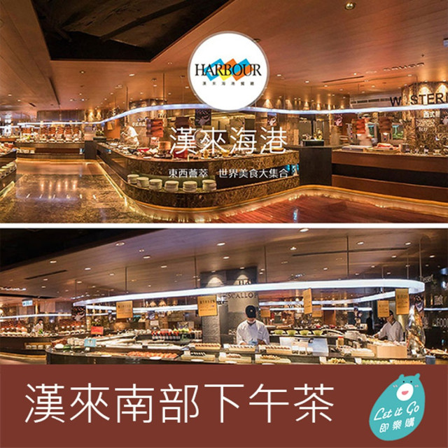 {新卷}【漢來海港餐廳】南部平日自助下午茶餐券1張