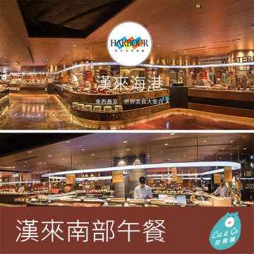 {新卷}【漢來海港餐廳】南部平日自助午餐餐券1張