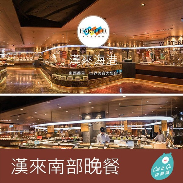 {新卷}【漢來海港餐廳】南部平日自助晚餐餐券1張