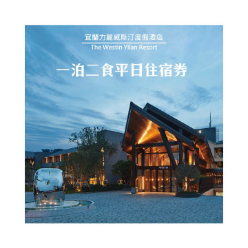 【宜蘭力麗威斯汀度假酒店】豪華/精選客房平日住宿券1張(雙人含早晚餐或四人含早餐)* 