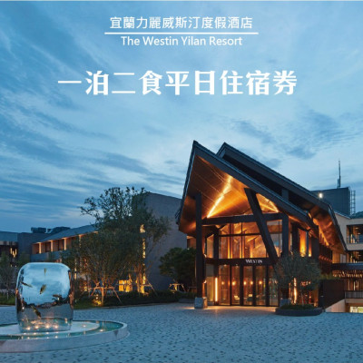 【宜蘭力麗威斯汀度假酒店】豪華/精選客房平日住宿券1張(雙人含早晚餐或四人含早餐)* 