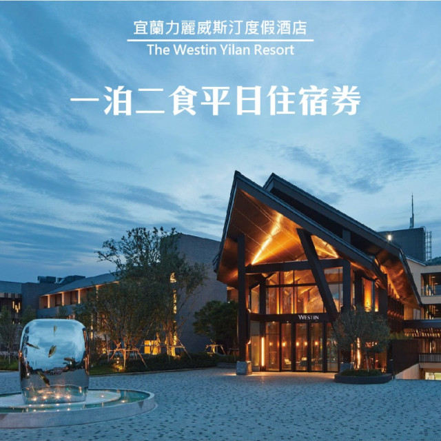 【宜蘭力麗威斯汀度假酒店】豪華/精選客房平日住宿券1張(雙人含早晚餐或四人含早餐)* 